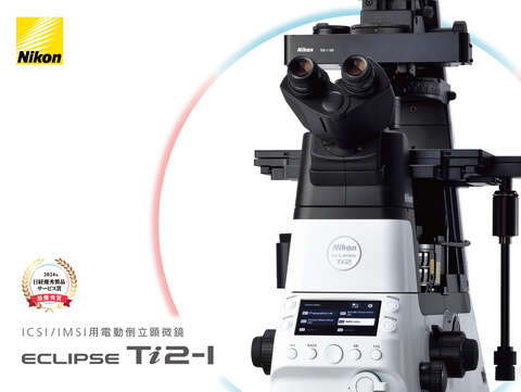 倒立顕微鏡 | 製品・サービス | 株式会社ニコンソリューションズ 倒立顕微鏡 | 製品・サービス | 株式会社ニコンソリューションズ