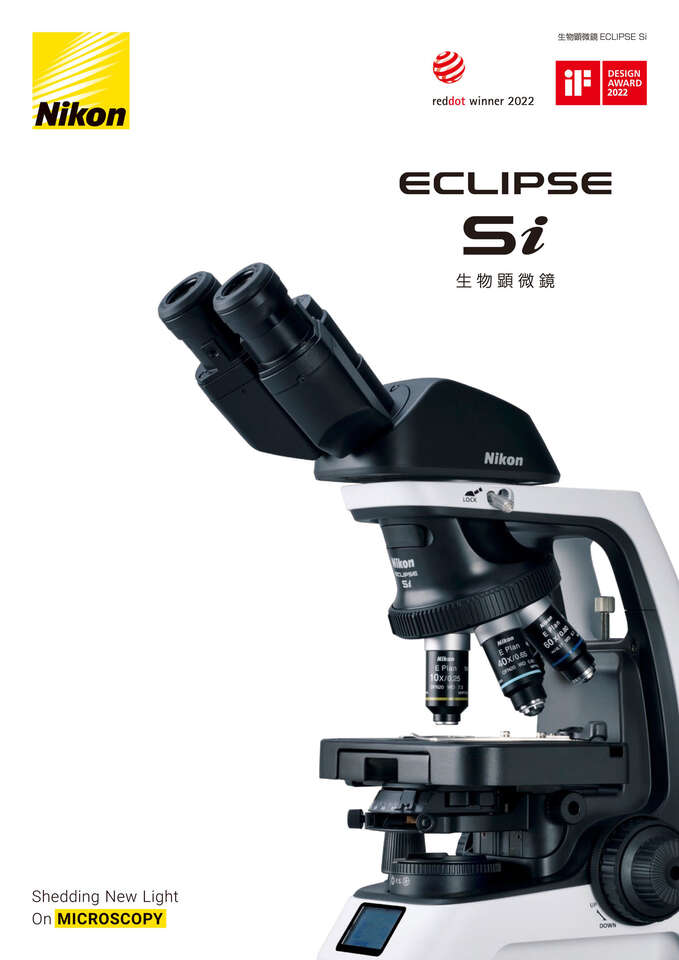 生物顕微鏡 ECLIPSE Si | カタログ一覧 | 学ぶ・知る | 株式会社ニコン